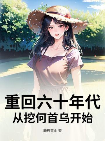 综影从欢乐颂开始开私房菜封面