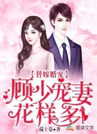 替嫁婚宠：顾少宠妻花样多封面