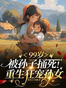 99岁被亲孙捅死:重生狂宠孙女封面