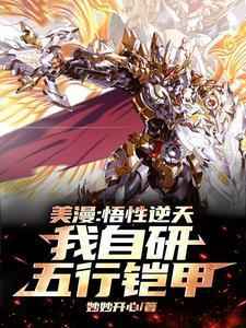 美漫：我！明界维度领主！封面
