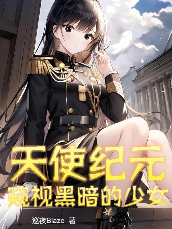 天使纪元：窥视黑暗的少女封面