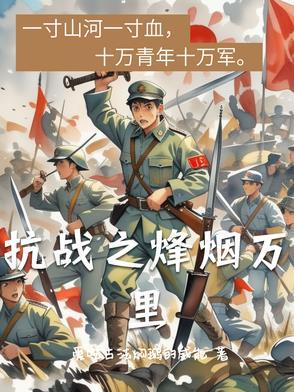 抗战之烽烟万里封面