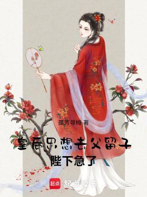 皇后只想去父留子，陛下急了！封面