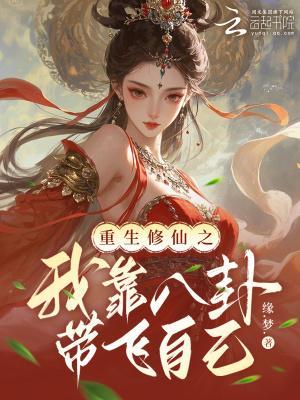 重生修仙之我靠八卦带飞自己封面