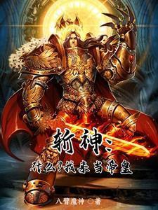 斩神:开局传教,林七夜人麻了封面
