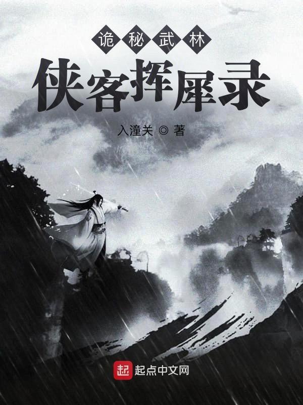 诡秘武林：侠客挥犀录封面