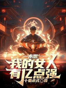 末世:觉醒火焰掌控,我为炎帝封面