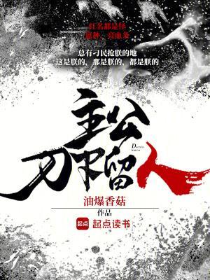 主公,刀下留人封面