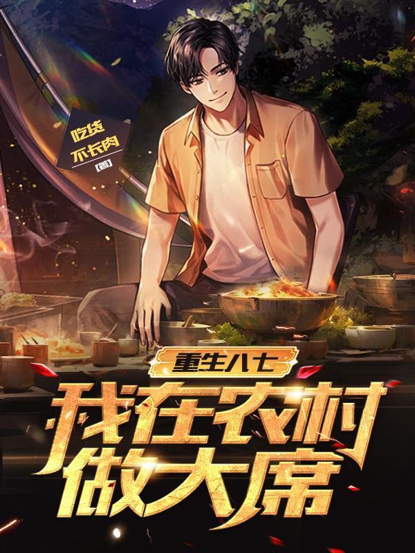 重生八七我在农村做大席(重生八七封面