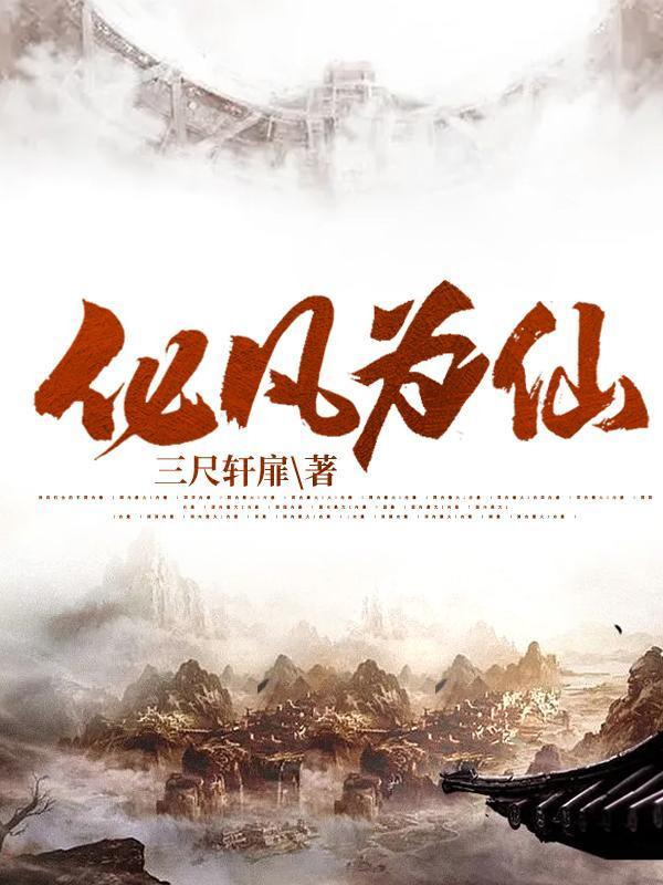 化凡为仙封面