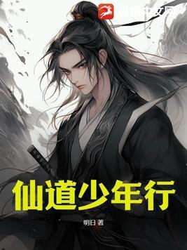 仙道少年行封面