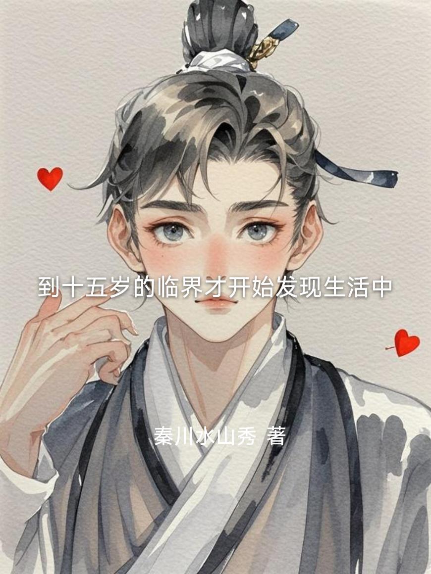 刚下山就被五位师姐宠上天免费阅读封面