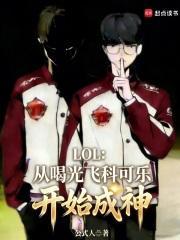 LOL从喝光飞科可乐开始成神精校版免费封面