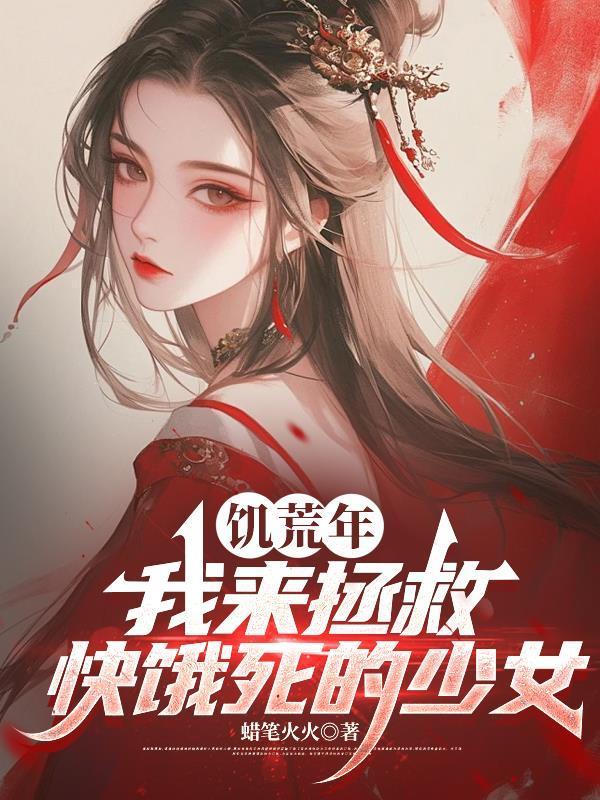 饥荒年，我来拯救快饿死的少女封面