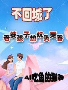 不回城了，老婆孩子热炕头更香封面