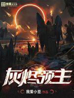 天才都是我小弟完整版免费封面