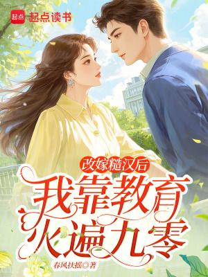 改嫁糙汉后,我靠教育火遍九零封面