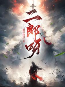 蛮荒魁首封面