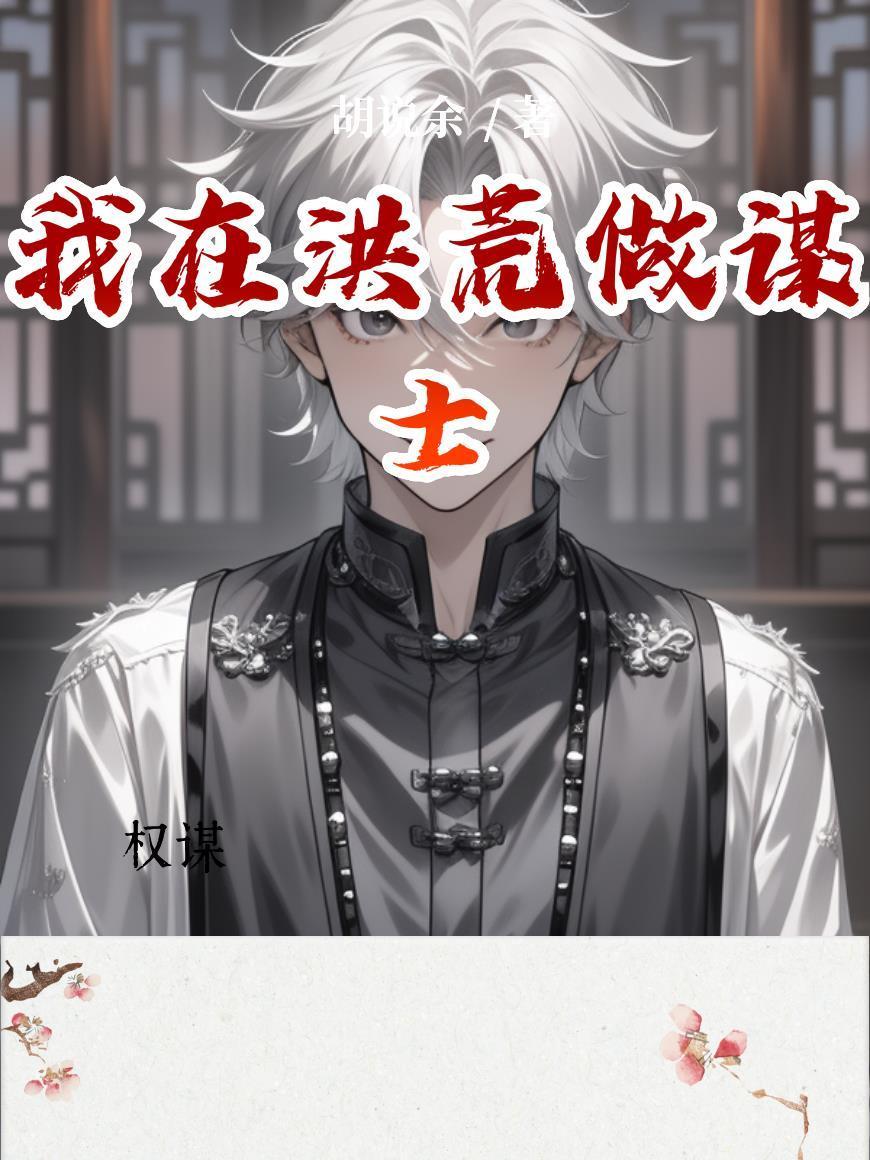 我在洪荒当谋士封面