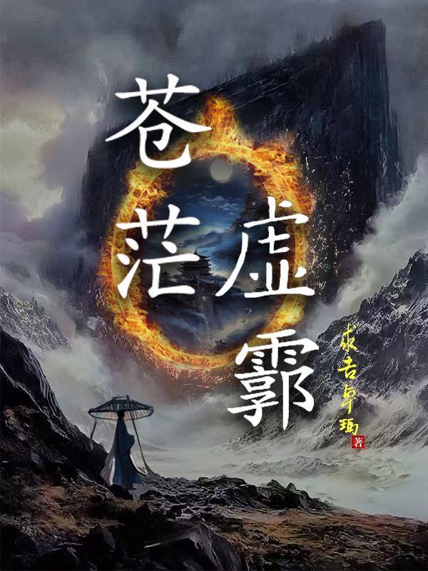 苍茫虚霩封面