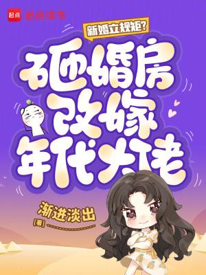 新婚立规矩?砸婚房改嫁年代大佬封面