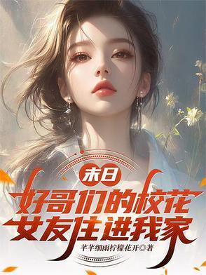 末日：好哥们的校花女友住进我家封面