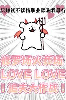 系统要我攻略主角封面