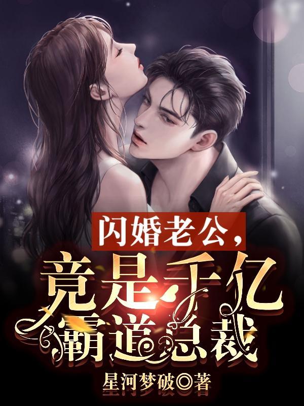 闪婚老公,竟是千亿霸道总裁封面