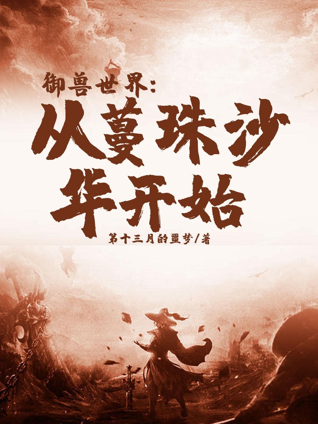 御兽世界:从蔓珠沙华开始封面