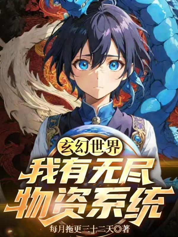 综影视我在小世界疯狂做任务 黑锦鲤封面