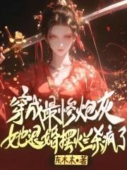 穿成最惨炮灰？她退婚摆烂杀疯了封面