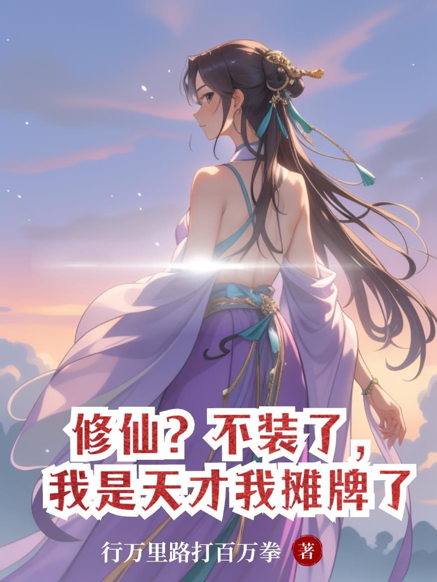 修仙?不装了,我是天才我摊牌了封面
