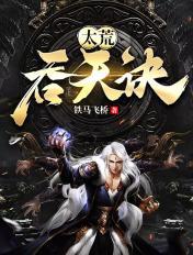 太荒吞天诀封面