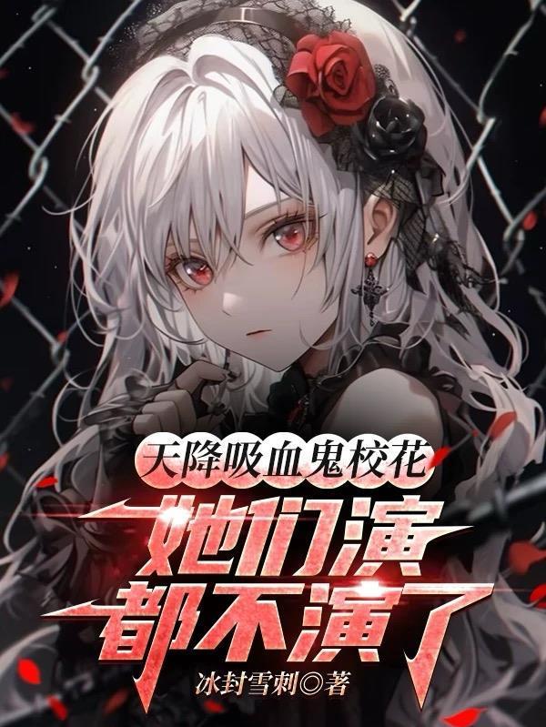 天降吸血鬼校花，她们演都不演了封面
