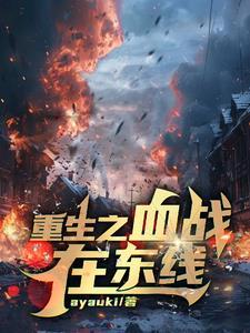 不回城了，老婆孩子热炕头更香封面