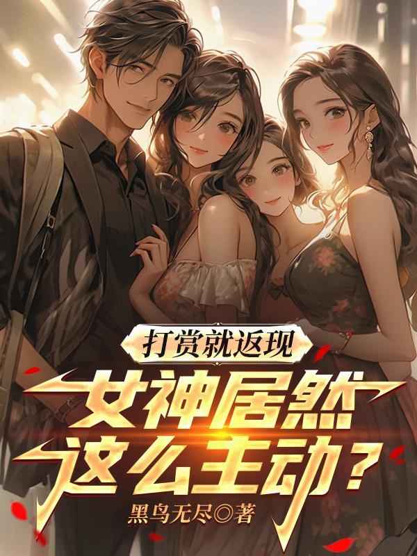 打赏就返现,女神居然这么主动?封面