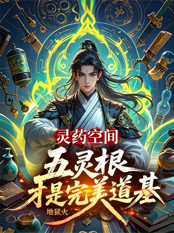 灵药空间：五灵根才是完美道基封面