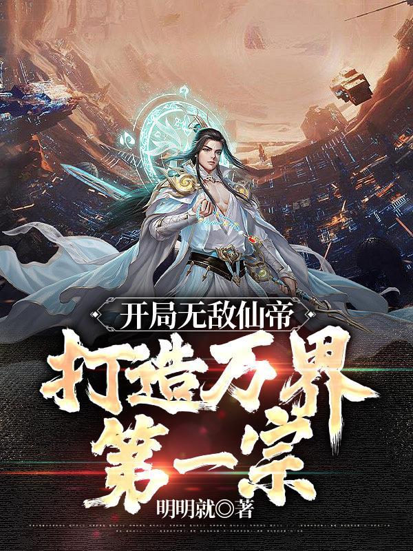 开局仙帝修为,我的势力遍诸天封面