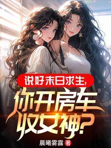 末世:开局一辆无限进化豪华房车封面