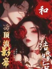和顶流影帝结婚后封面