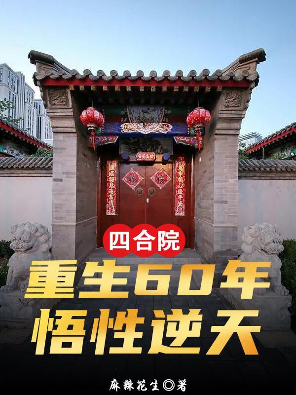 四合院：重生60年，悟性逆天封面