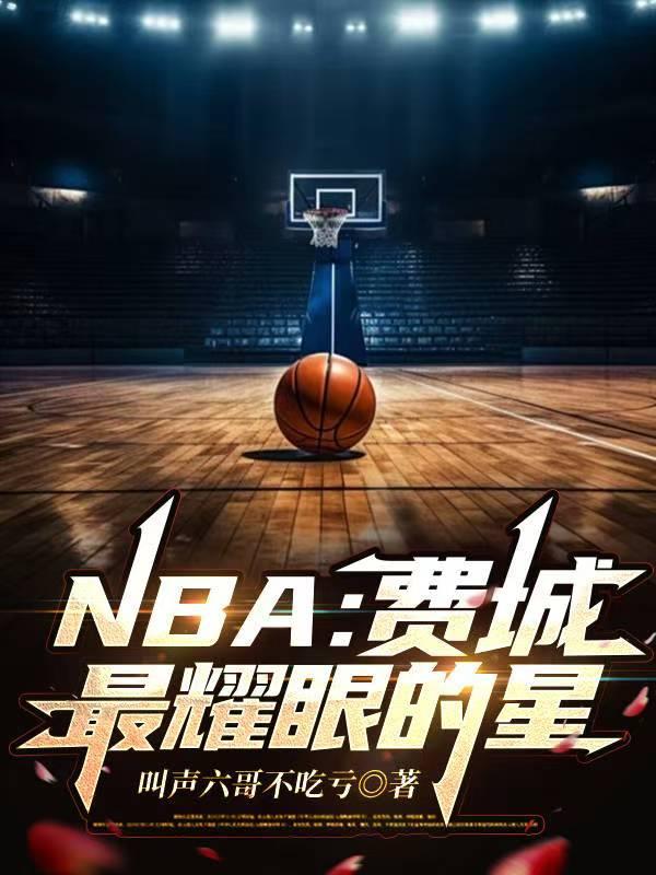 NBA:费城最耀眼的星封面