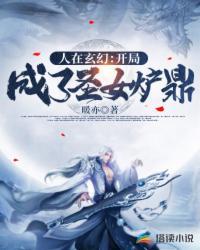 合欢师姐斩情归巅封面