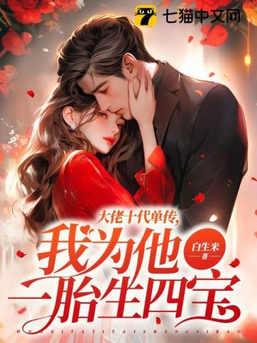 大佬十代单传,我为他一胎生四宝封面