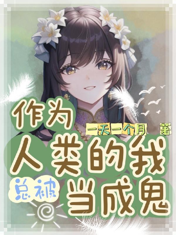 当个武肾怎么了?封面