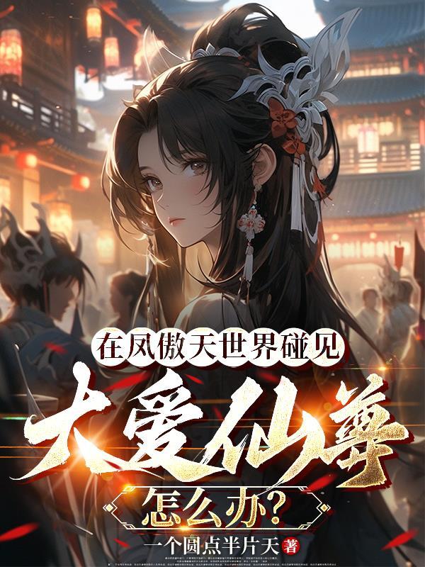 小妖成长为大妖的封面