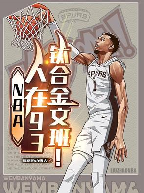 NBA:人在93,钛合金文班!封面