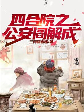 诸天影视从四合院开始TXT封面