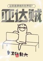 这就是牌佬的世界吗?亚达贼!封面