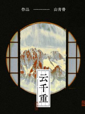 陆游长相思云千重封面